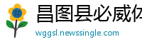 昌图县必威体育官网